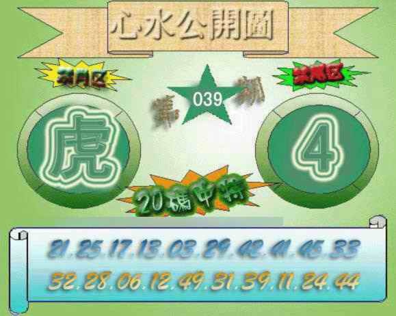 039期心水公开图[图]