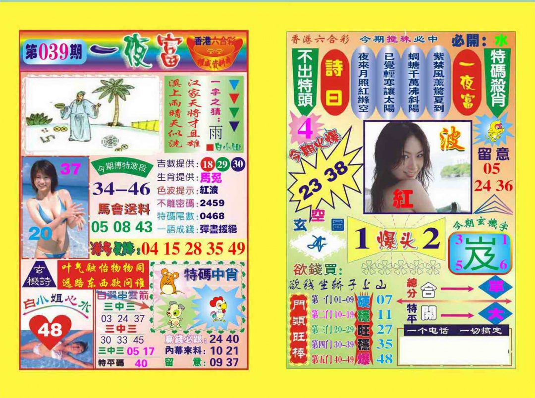 039期一夜富[图]