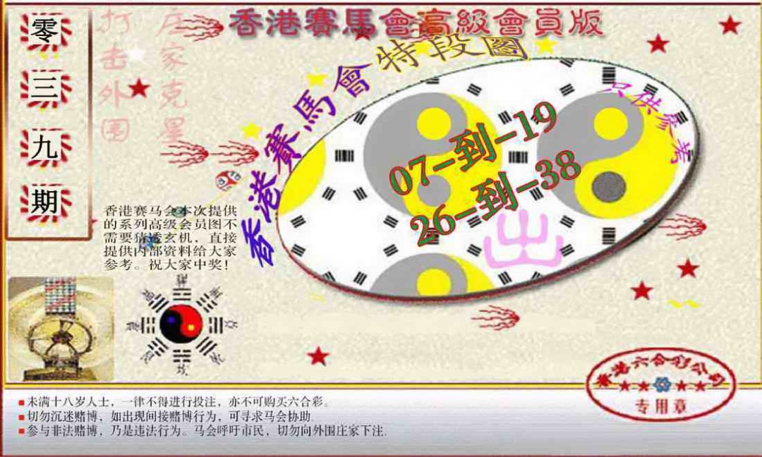 039期赛马会高级段数图(新）[图]
