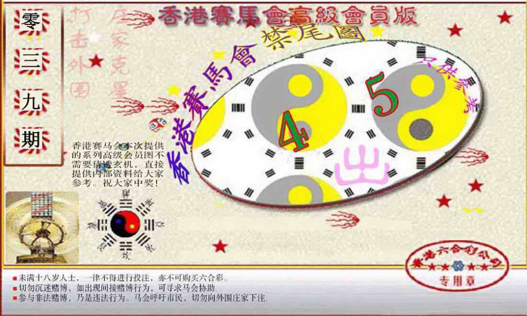 039期赛马会高级禁尾图(新）[图]