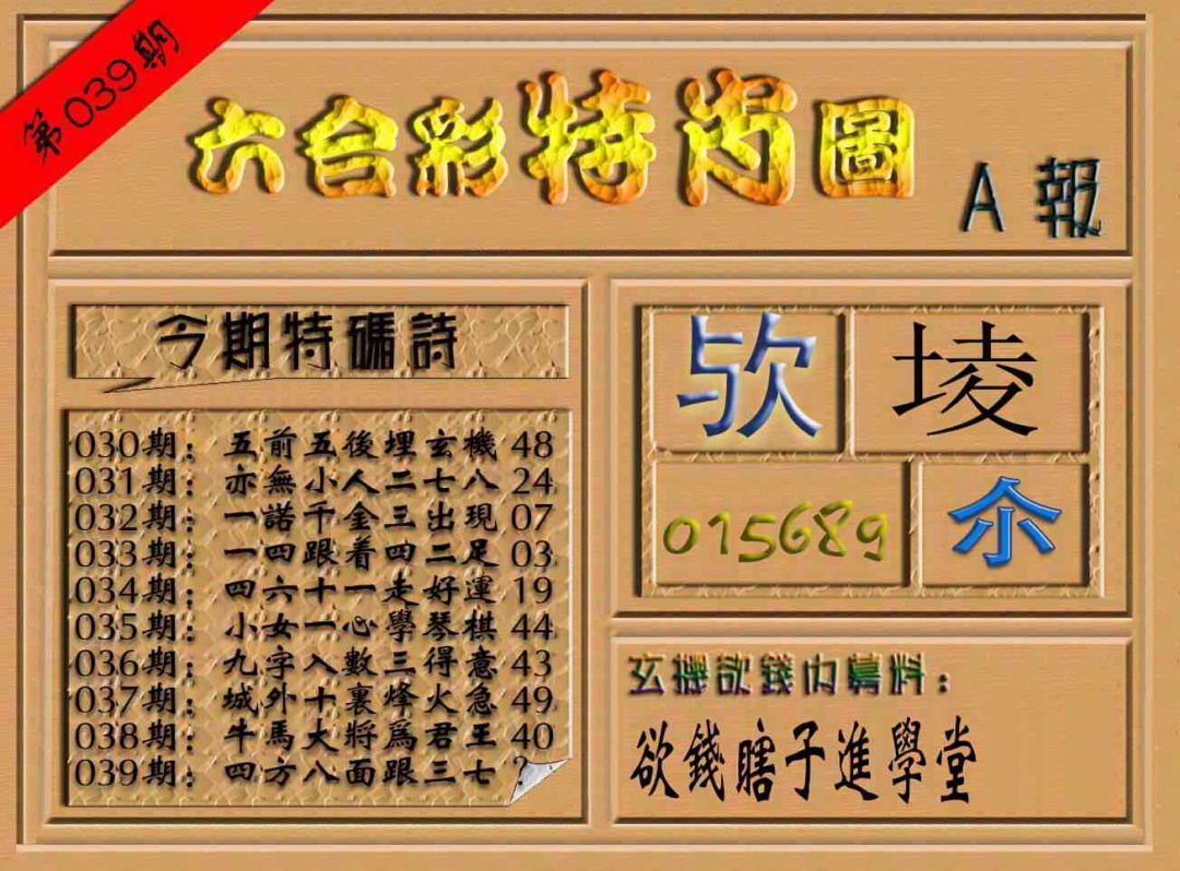 039期六合彩特肖图（A报）[图]