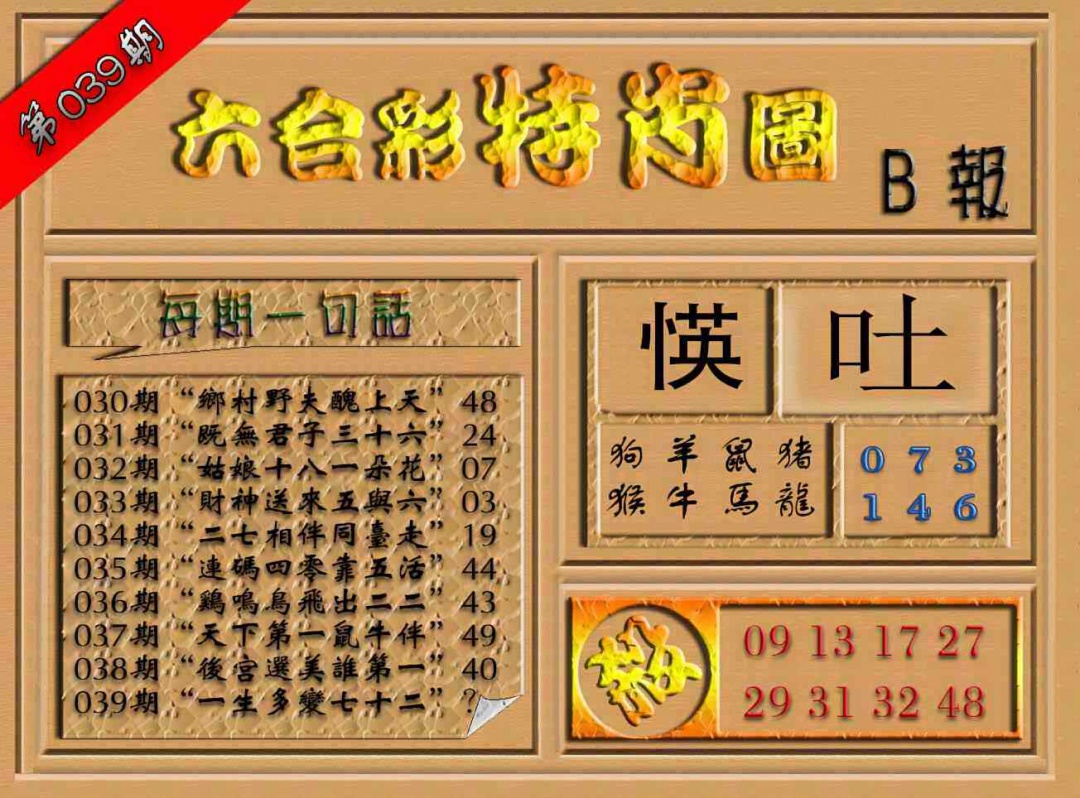 039期六合彩特肖图（B报）[图]