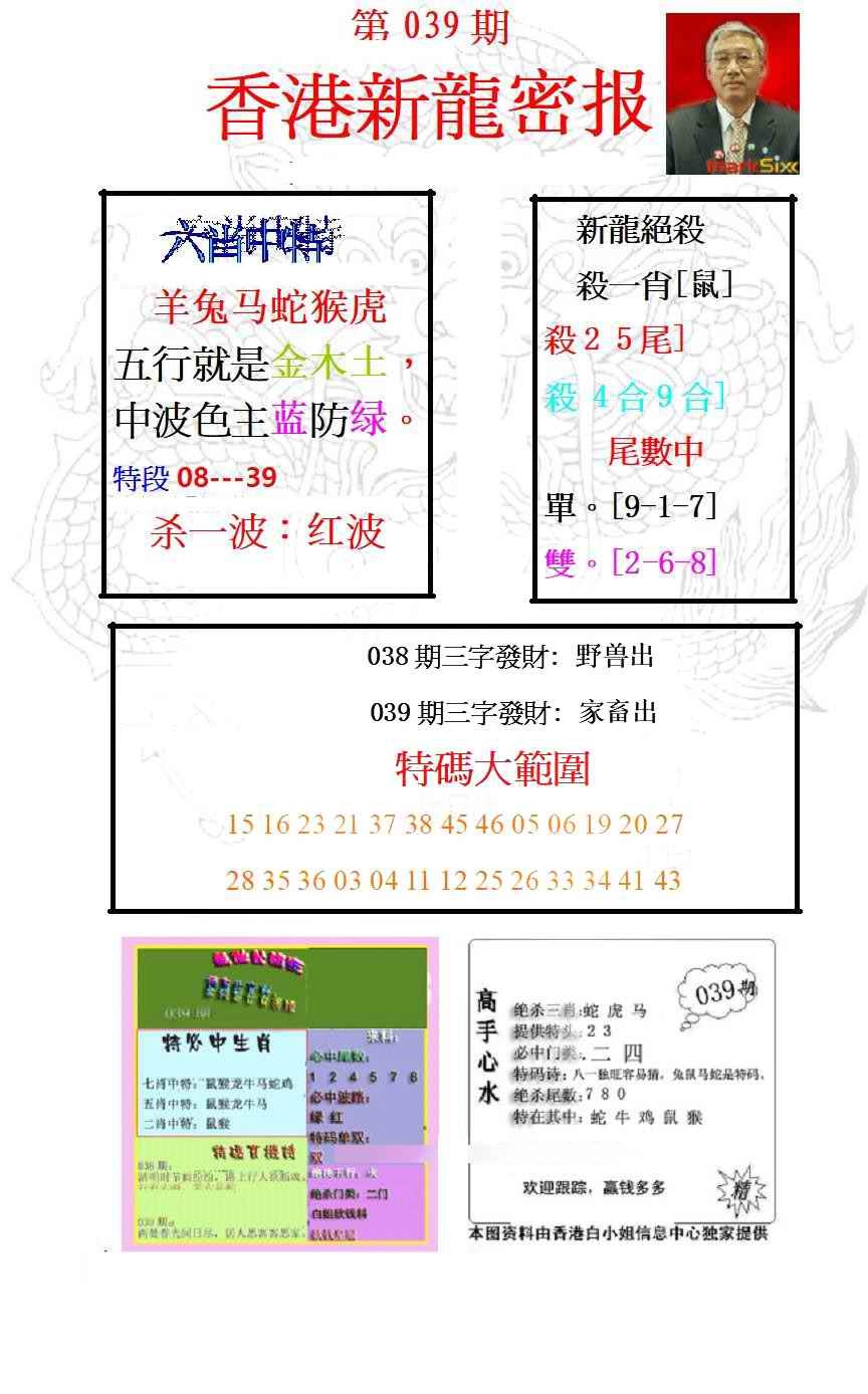 039期新龙密报[图]