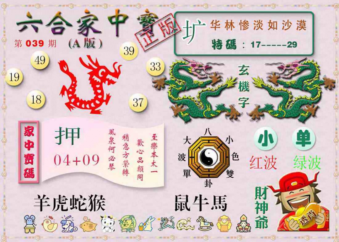 039期六合家中宝A[图]