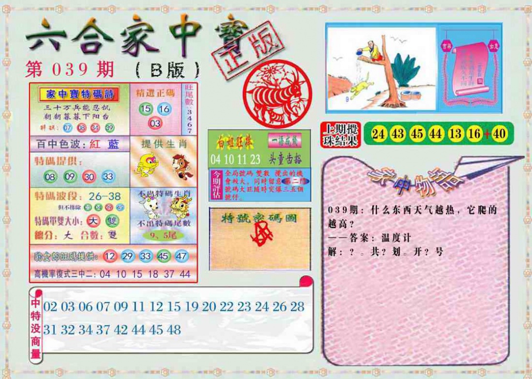 039期六合家中宝B[图]