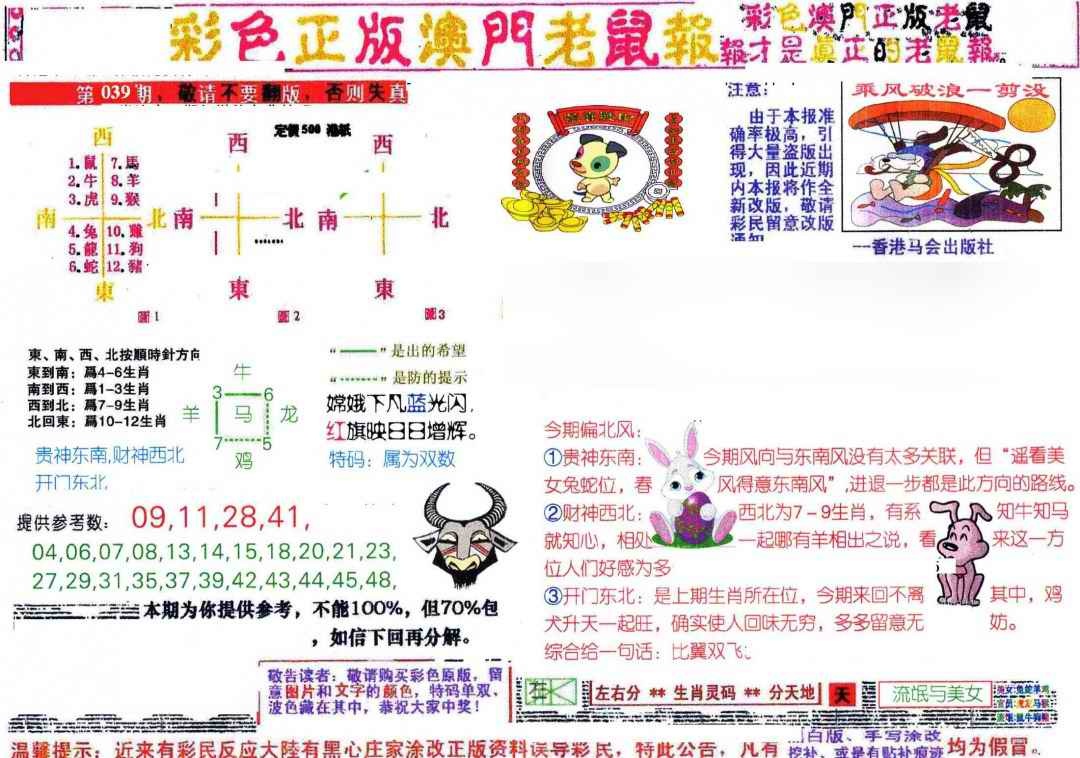 039期彩色正版澳门老鼠报[图]