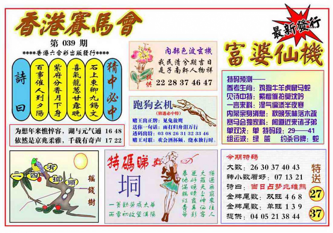 039期富婆六合仙机[图]