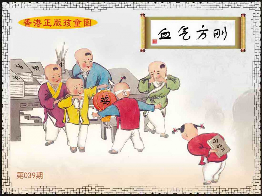 039期香港正版孩童图[图]