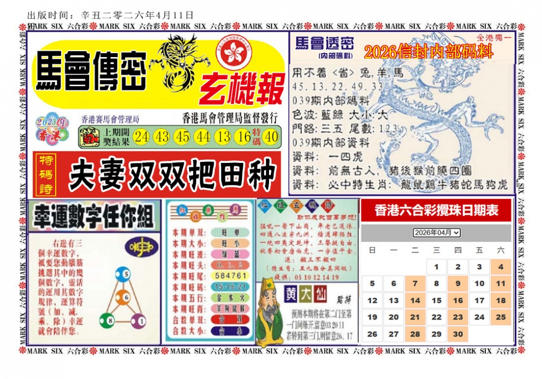 039期马经传密[图]