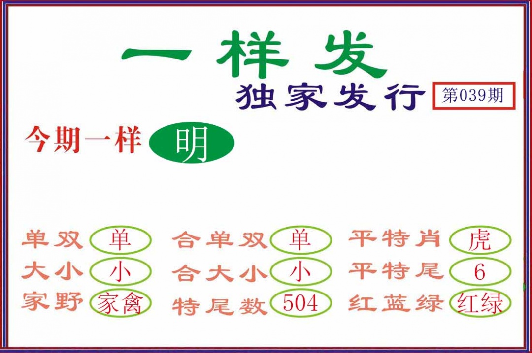 039期一样发[图]