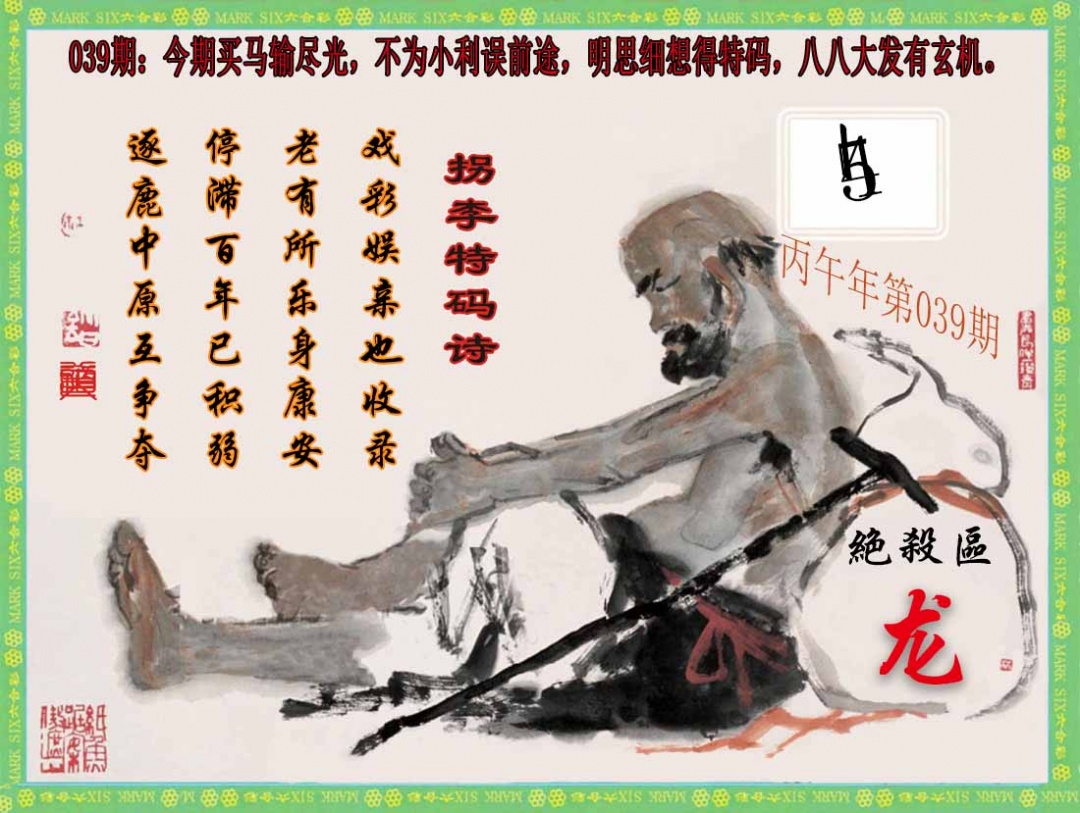 039期拐李特码诗(新)[图]